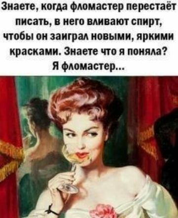 Знаете когда фломастер перестаёт писать в него вливают спирт чтобы он заиграл новыми яркими красками знаете что я поняла Я Фломастер
