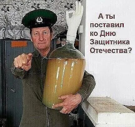 Аты поставил ко дню защитника  отечества?