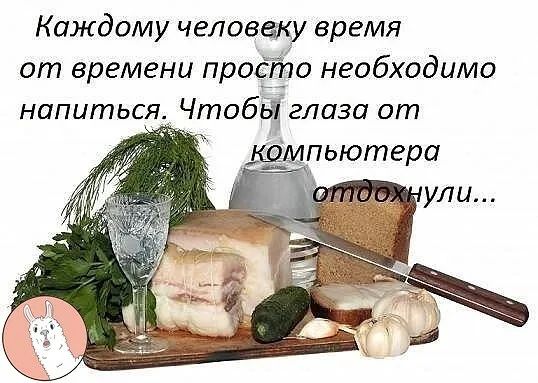 Каждому человеку время от времени пройпо необходимо напиться. Чтобы глаза от