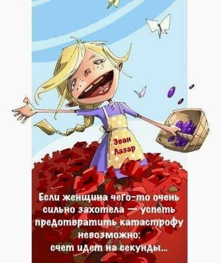 Если женщина чёгото очень сильно захотела ёуспеть предотвратить катастрофу. Невозможно: счет идет на секундды.