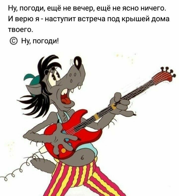 Ну погоди ещё не вечер ещё не ясно ничего И верю я наступит встреча под крышей дома твоего Ну погоди