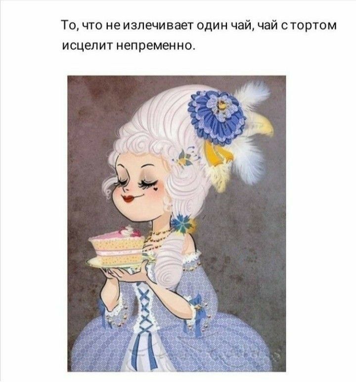 О, что неизлечивает один чай, чай стортом исцелит непременно.