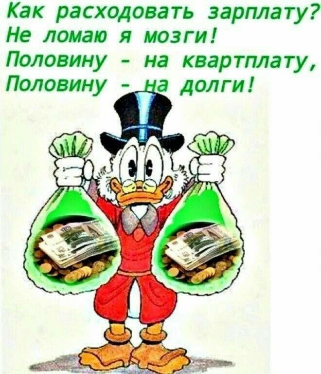 Как расходовать зарплату? Не ломаю я мозги! Половину  на квартплату,