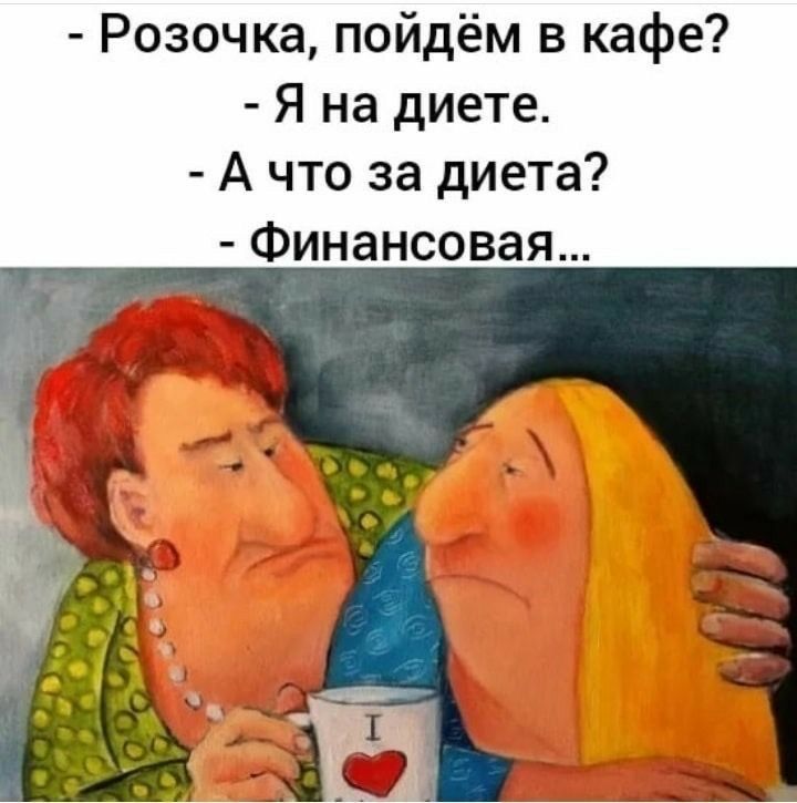 Розочка пойдём в кафе Я на диете А что за диета Финансовая