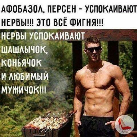 Афобазол, персен  успокаиваю нервы!! Это всё фигня!!! Нервы успокаивают шашлычок,  коньячок т и любимый  мужичок!! ,