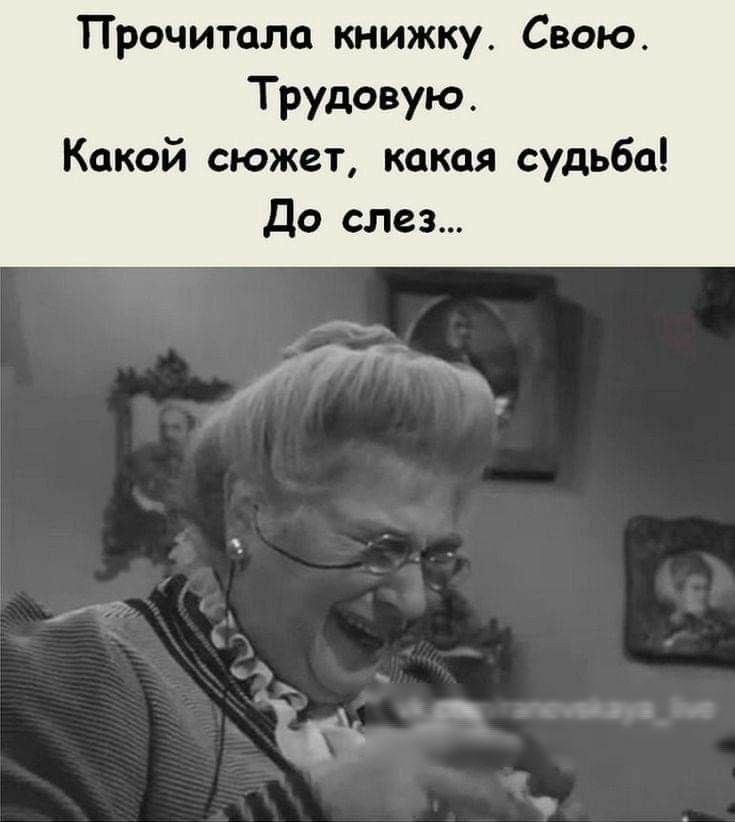 Прочитала книжку. Свою. Трудовую. Какой сюжет, какая судьба! До слез...