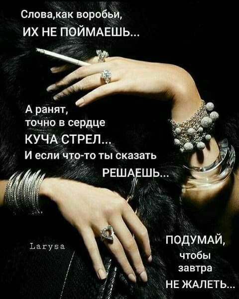 Слова, квк воро' их не поимаешь точно в сердце куча стрел.... И если чтото ты сказать решаешь подумай, чтобы завтра не жалеть...