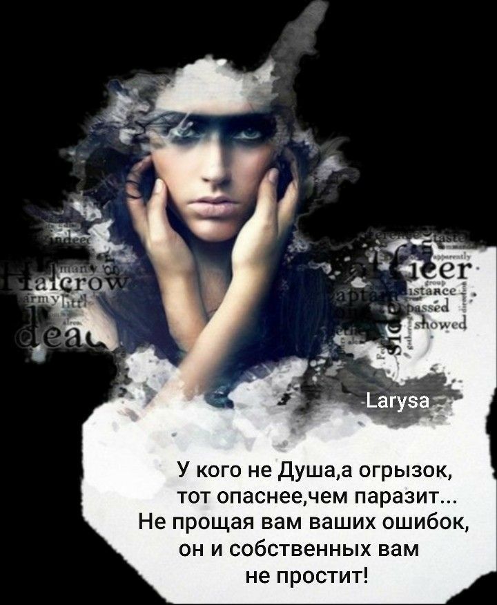 У кого не Душаа огрызок тот опаснеечем паразит Не прощая вам ваших ошибок он и собственных вам не простит