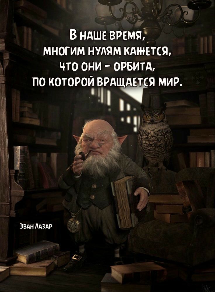 Ю , в наше время. Многим нулям каннется, что они  орбита, по которой вращается мир. Эван лазар'