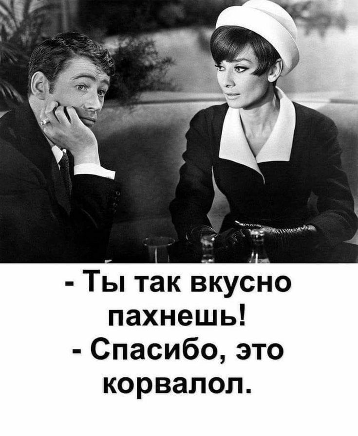 Ты так вкусно пахнешь Спасибо это корвалол