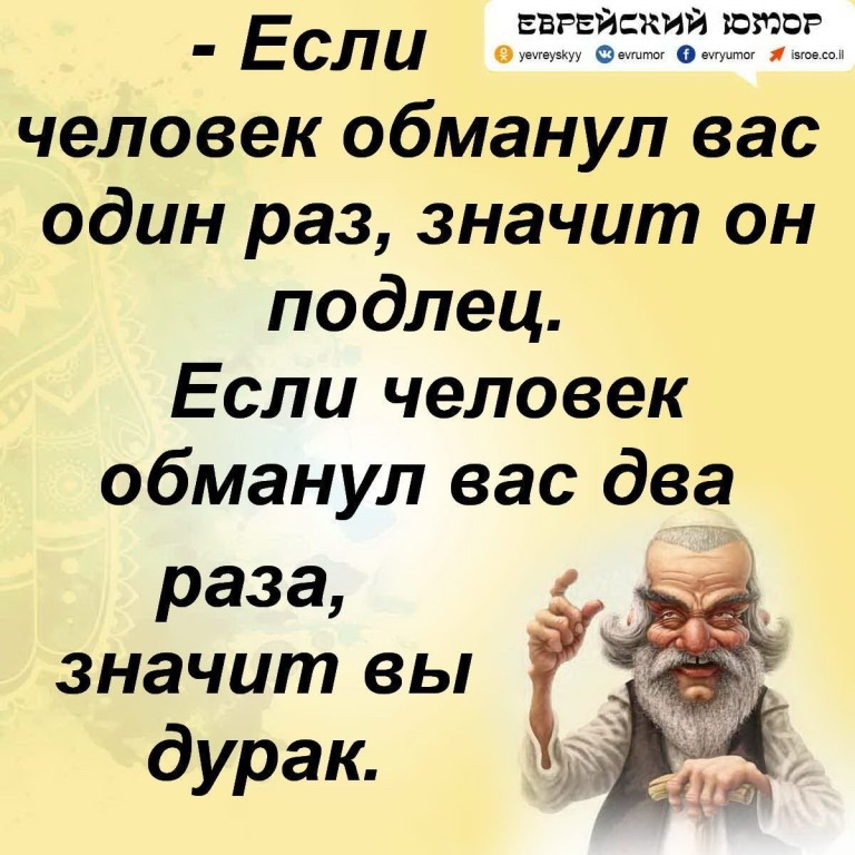 еврейский ююз Е с ли человек обманул вас один раз значит он подлец Если человек обманул вас два раза значит вы дурак