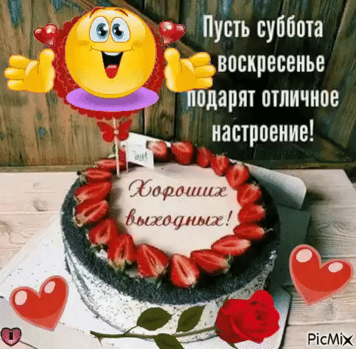 Ы  сэ т пусть суббота в а  ж воскресенье 1 ч..о подарят отличное настроение!