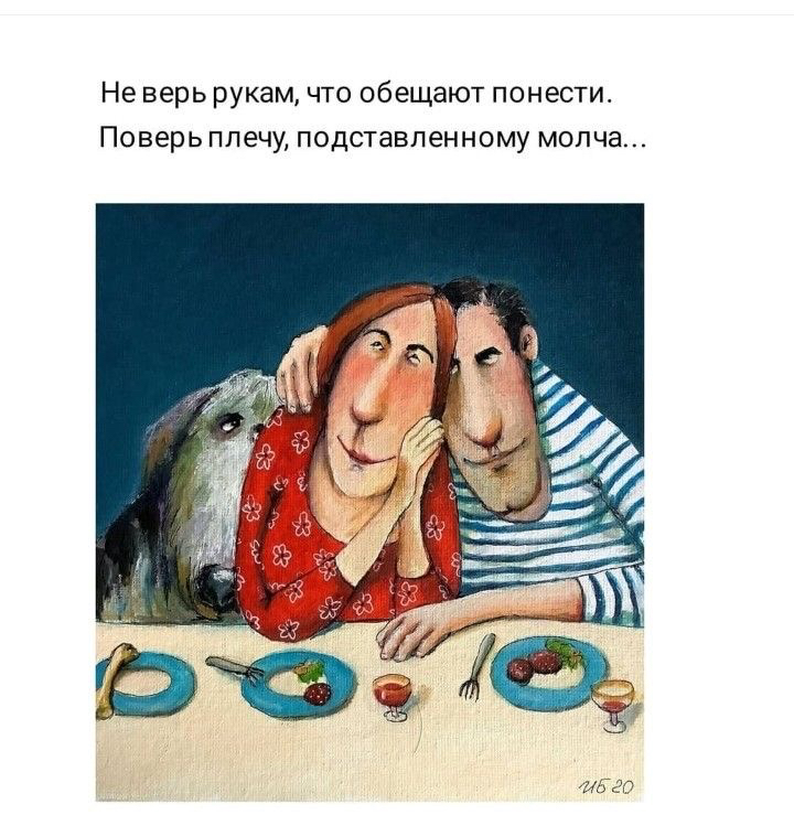 Не верь рукам что обещают понести Поверь плечу подставленному молча