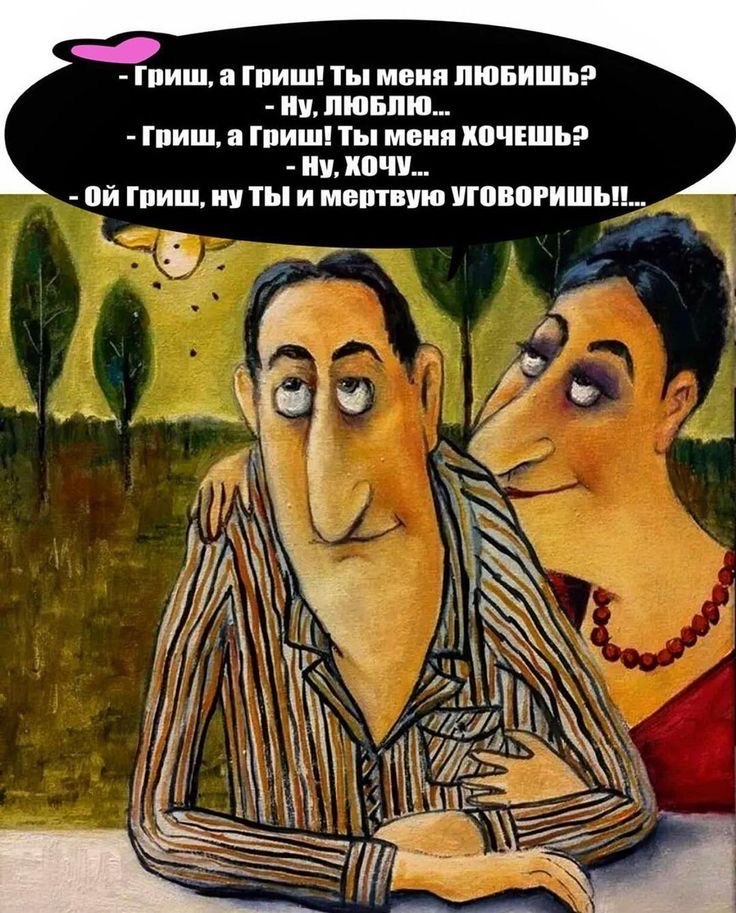 гриш, а гриш! Ты меня любишь?.  Ну, люблю...  Гриш, а гриш! Ты меня хочешь?.  Ну, жочу... 