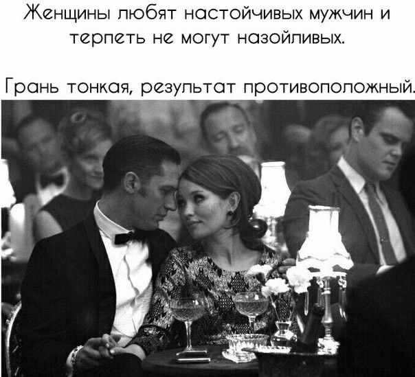 Женщины любят настойчивых мужчин и терпеть не могут нозойпивых Грань тонкая резупьтот противоположный Р 7 _