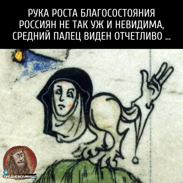 РУКА РОСТА БЛАГОСОСТОЯНИЯ РОССИЯН НЕ ТАК УЖ И НЕВИДИМА СРЕДНИИ ПАЛЕЦ ВИДЕН ОТЧЕТЛИВО
