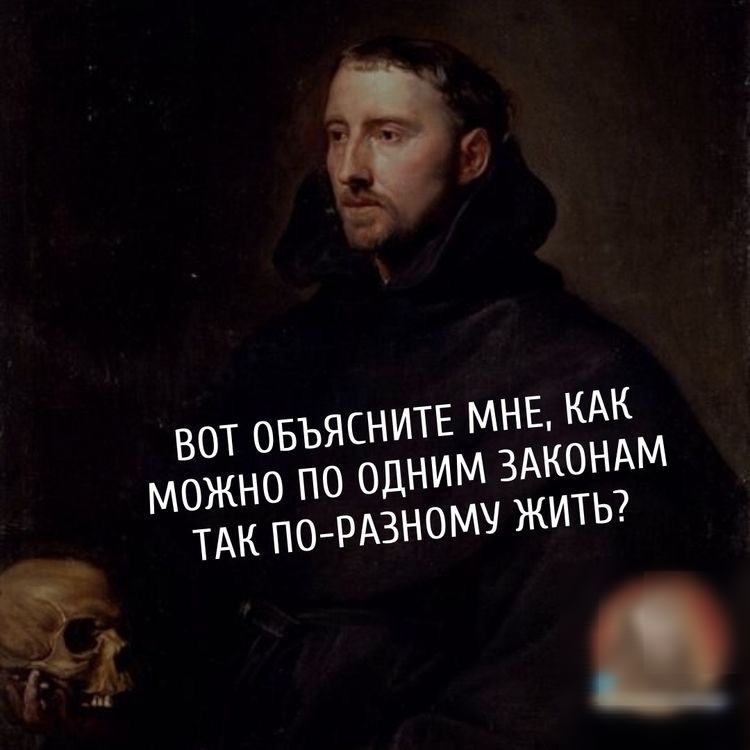 Вот объясните мне, как можно по одним законам так поразному жить?