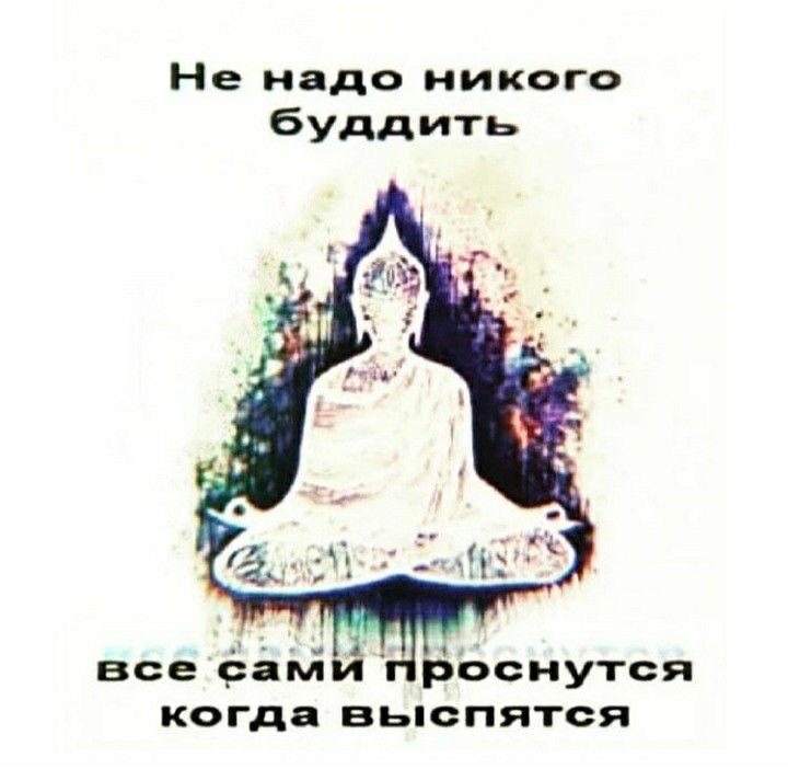 Не надо никого буддить все оёй Ьоснутоя когда вьпопятся