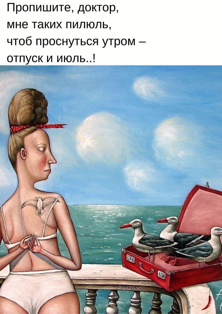 Пропишите доктор мне таких пилюль чтоб проснуться утром отпуск ииюль _______