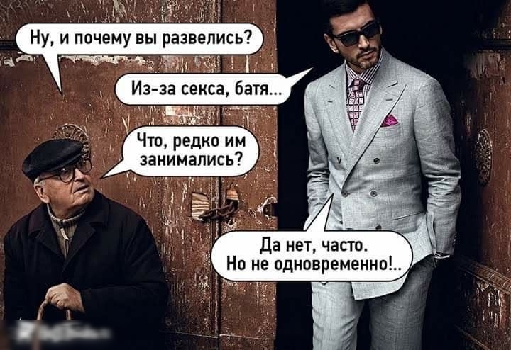 Изза секса, батя. Что, редко им занимались? Ь  г о2 г да нет, часто. Но не одновременно!