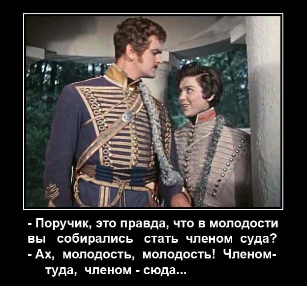 Поручик это правда что в молодости вы собирались стать членом суда Ах молодость молодость Членом туда членом сюда