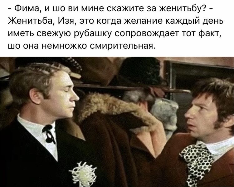Фима и шо ви мине скажите за женитьбу Женитьба Изя это когда желание каждый день иметь свежую рубашку сопровождает тот факт шо она немножко смирительная