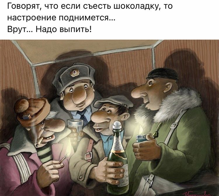 Говорят что если съесть шоколадку то настроение поднимется Брут Надо выпить