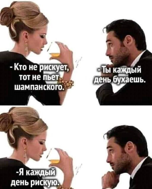 Я кажды день рискуюд