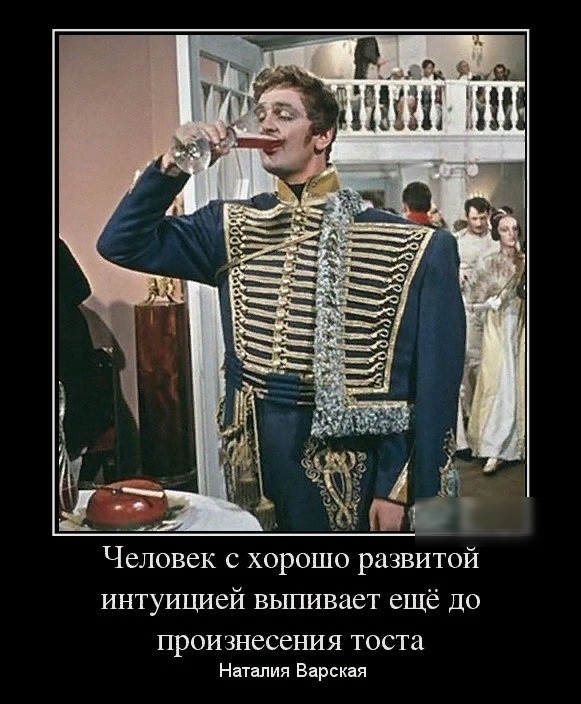 интуицией выпивает ещё до ПРОИЗНСССНИЯ ТОСТ21 Наталия Барская