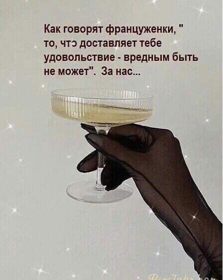 Как говорят француженки то что доставляет тебе удовольствие вредным быть не может За нас