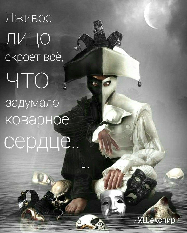Лживое лицо скроет всё,