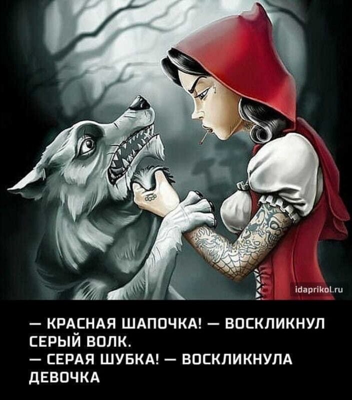 1варикоу и  красная шапочка!  Воскликнул серый волк.  Серая шубка!  Воскликнула девочка