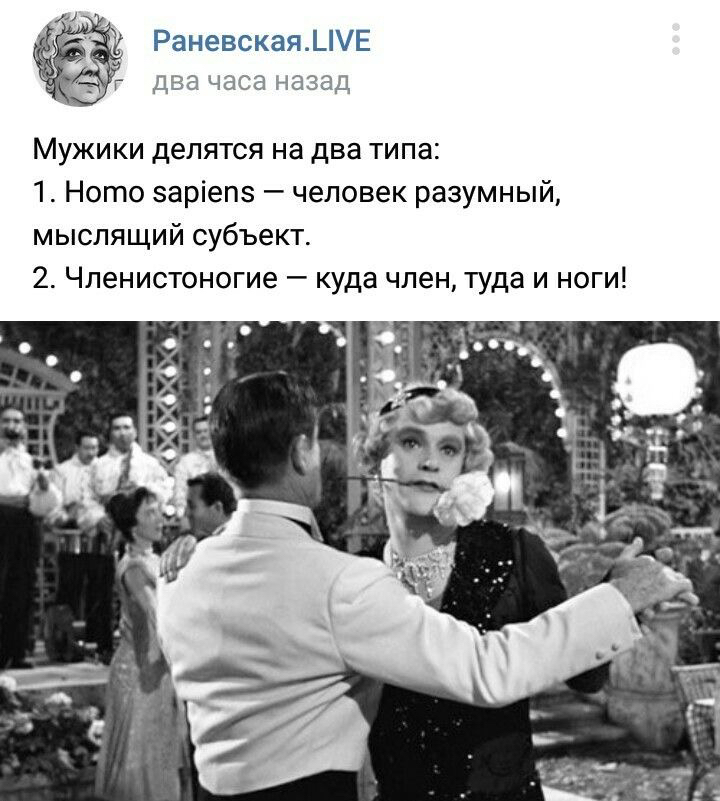 РакевскалЫЫЕ Мужики делятся на два типа 1 Ното заріепз человек разумный мыслящий субъект 2 Членистоногие куда член туда и ноги