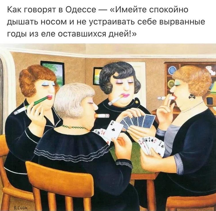 Как говорят в одессе  «имейте спокойно дышать носом и не устраивать себе вырванные годы из еле оставшихся дней!»