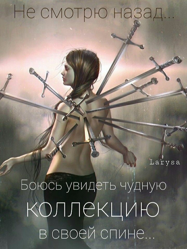 Боюсь увидеть чуудную коллекцию в своей спине...