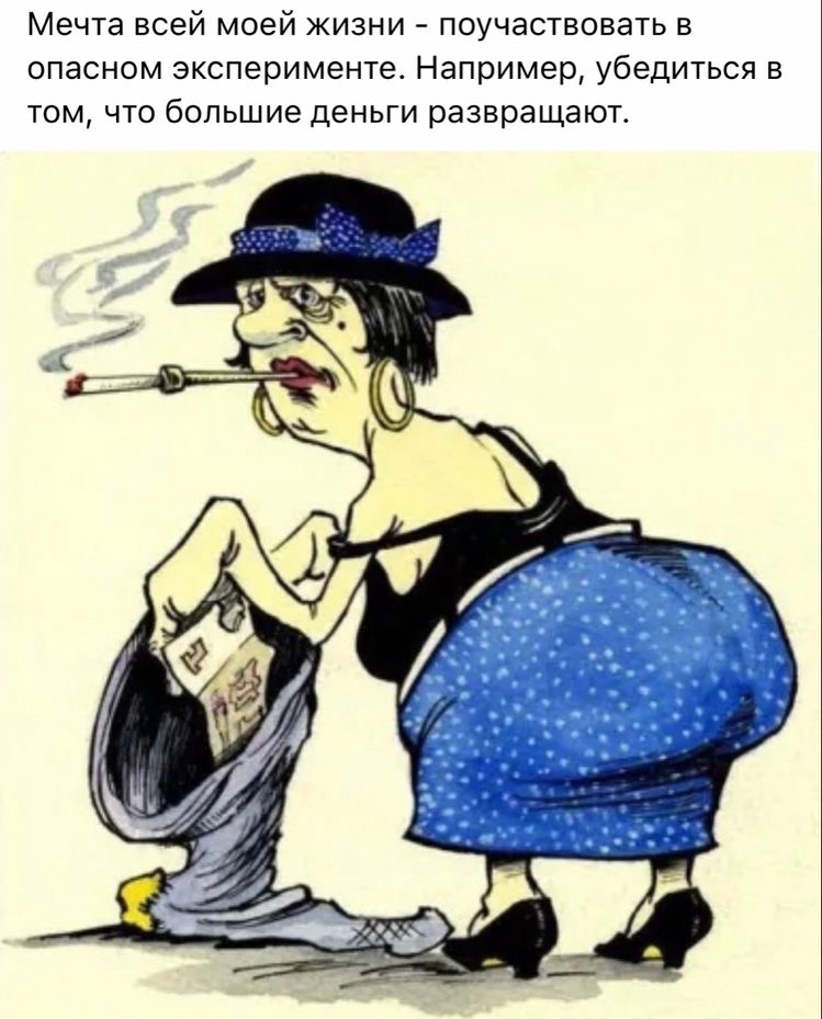 Мечта всей моей жизни  поучаствовать в опасном эксперименте. Например, убедиться в том, что большие деньги развращают.