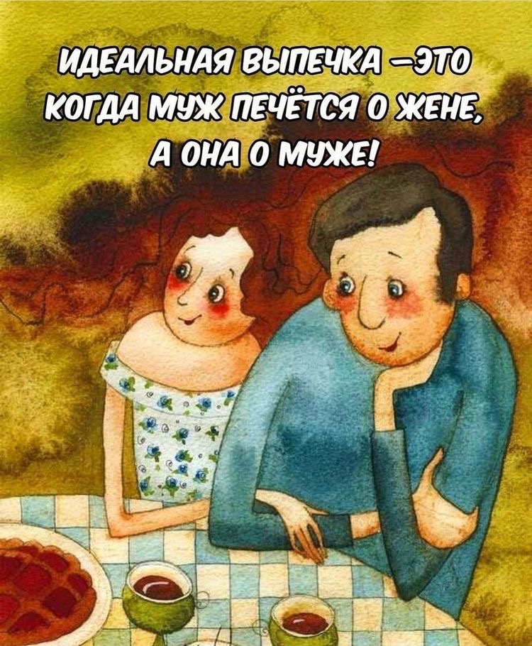 Идеальнаявыпечкасэто когда мужапечется озжене