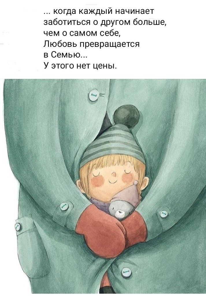 когда каждый начинает заботиться 0 другом больше чем о самом себе Любовь превращается в Семью У ЭТОГО нет ЦЕНЫ
