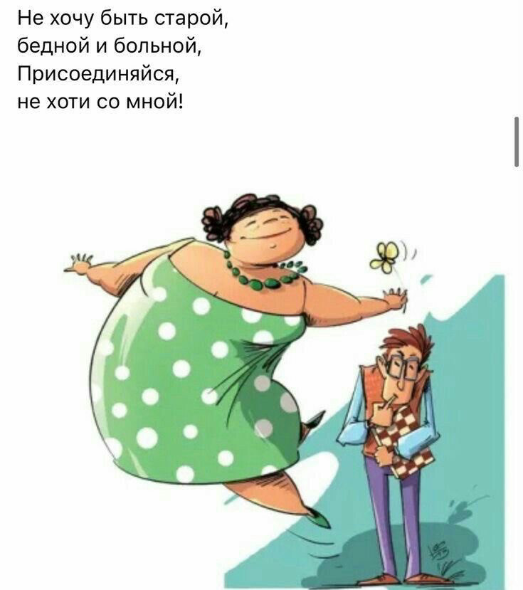 Не хочу быть старой, бедной и больной, присоединяйся, не хоти со мной!