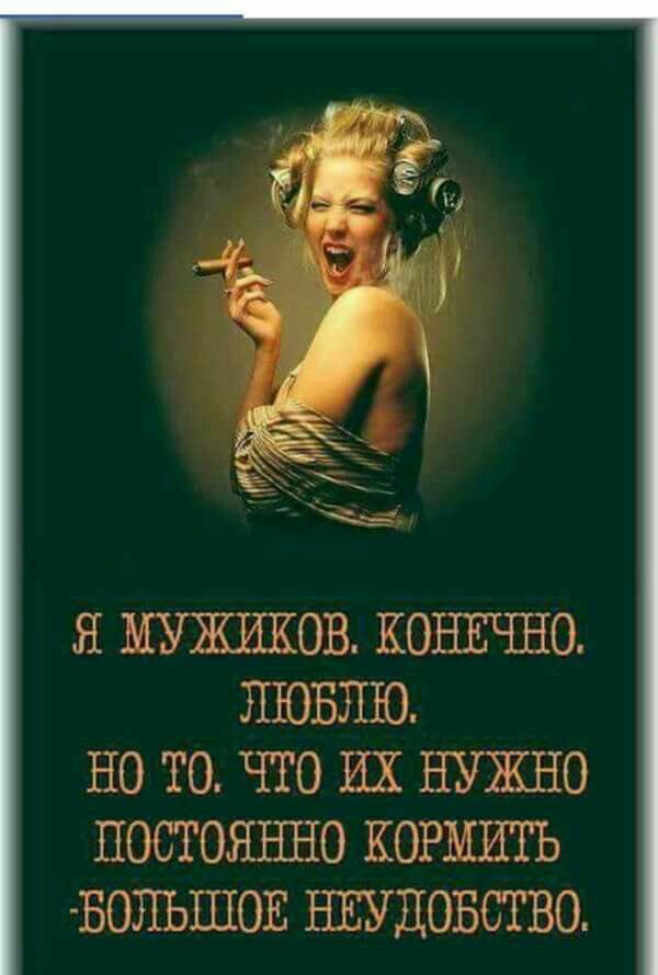 Я МУЖИКОВ КОНЕЧНО ЛЮБЛЮ НО ТО ЧТО ИХ НУЖНО ПОСТОЯННО КОРИШЪ БОЛЬШОЕ НЕУДОБСТВО