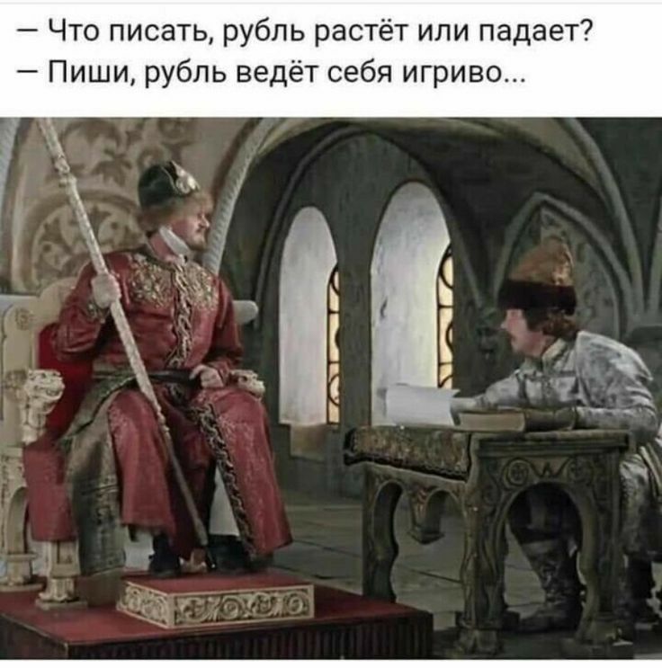 Что писать рубль растёт ипи падает Пиши рубль ведёт себя игриво
