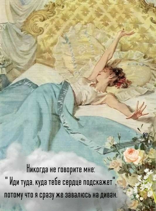 Никогда не говорите мне А Иди туда куда тебе сердце подскажет д4 іньч ЁИЁ