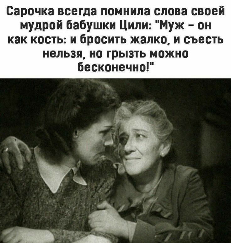 Сарочка всегда помнила слова своей мудрой бабушки цили: 