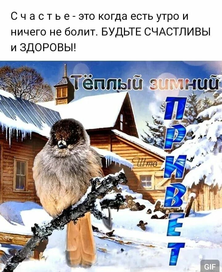 Счастье это когда есть утро и ничего не болит. Будьте счастливы и здоровы!