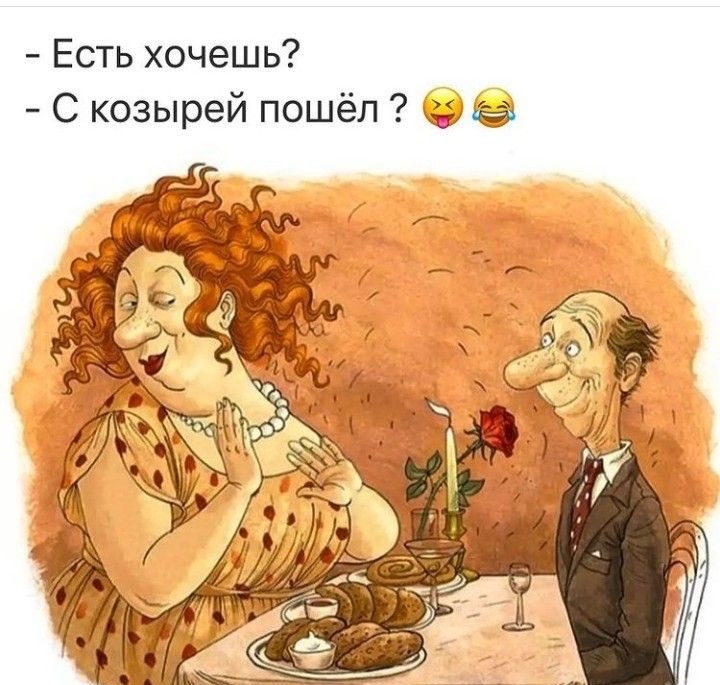 Есть хочешь С козырей пошёл