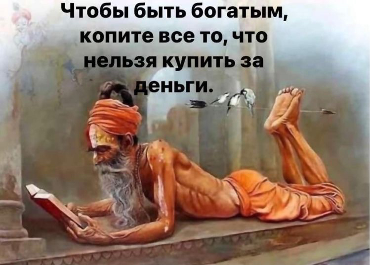 Чтобы быть богатым копите все точто