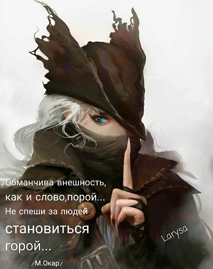 ЦБ анчива внешность как и слово порой Не спеши за людей А тан5виться дорои м0кар