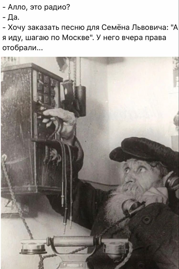 Алло это радио Да Хочу заказать песню для Семёна Львовича А я иду шагаю по Москве У него вчера права отобрали