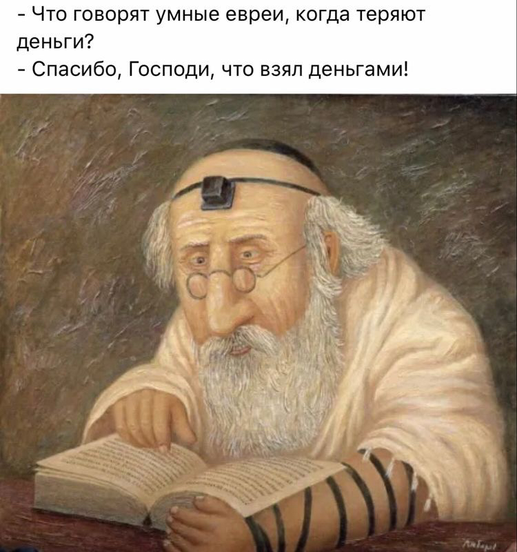 Что говорят умные евреи когда теряют деньги Спасибо Господи что взял деньгами
