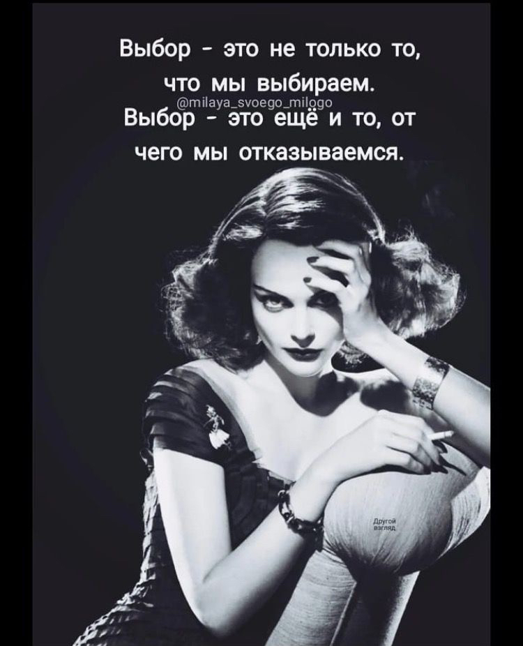 Выбор это не только то что мы выбираем т іауа_5ое9о_ті990 Выбор это еще и то от чего МЫ отказываемся